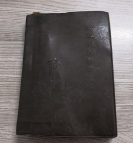 浙江民间常用草药 第一集