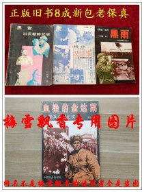 黑雪+汉江血+黑雨+血染金达莱--叶雨蒙出兵朝鲜纪实一二三册全+撤兵朝鲜纪实共4册大全套 抗美援朝全景纪实