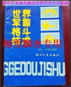 世界军警格斗技术