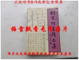 钢笔楷书精品集+钢笔行书精品集+钢笔隶篆草书精品集+钢笔书法自学教程+ 钢笔书法精品集==中国最经典的硬笔书法丛书 5册大全套   中国钢笔大赛特等奖一等得主联袂书写几十位硬笔名家高手近2000帖硬笔书法精品集 沈鸿根张秀李洪川任平殷农王正良林似春仇寅梁鼎光