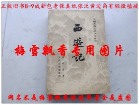 西游记 上