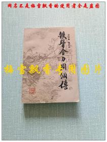 铁臂金刀周侗传 评书类 私人收藏挺板未阅品近全新封面有折痕有处小裂口很小。汪运衡、筱云龙著 浙江人民出版社1986年1版1印 老版原版正版