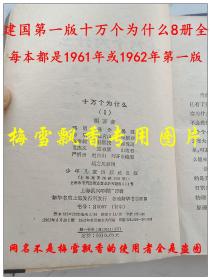 建国第一版十万个为什么方本8册全套 老版儿童经典少儿社权威老版正版 平均8成新 每本都是1961年或者1962年第一版