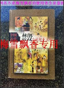 中国古代禁毁小说秘本文库一情史