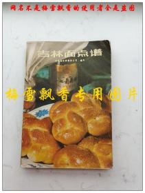 吉林面点谱 吉林省饮食服务公司吉林人民1981年正版原书老菜谱扉页有字迹少许划线