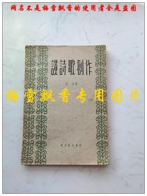 谈诗歌创作 公木著  新文艺出版社1957年原版正版老版旧书 书脊有磨损