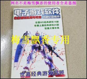 电子游戏软件杂志创刊五周年纪念收藏纪念版2 正版无光盘 世嘉经典游戏回顾 世嘉大战略