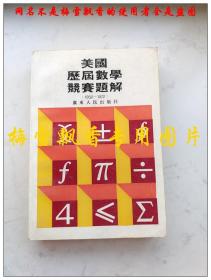 美国历届数学竞赛题解（1950-1972）