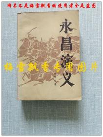 永昌演义 类评书 李宝忠著 新华出版社1984年一版一印 老版原版正版