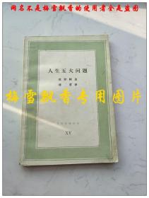 人生五大问题 莫罗阿著 傅雷译 生活·读书·新知三联书店1987年原版正版老版旧书