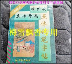 顾仲安唐诗精选五体钢笔字帖