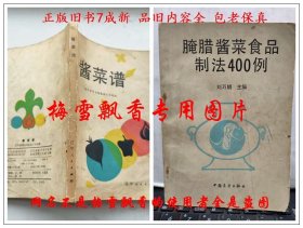 腌腊酱菜食品制法400例+酱菜谱 2册整让