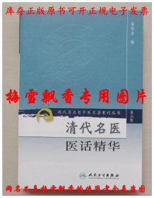 清代名医医话精华