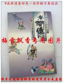 蔡志忠古典幽默漫画-水浒传