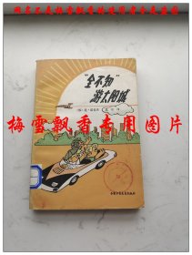 “全不知”游太阳城 【苏】尼、诺索夫著 昌茂译  杜建国彩色封面精美插图本 中国少年儿童出版社1983年原版老版正版