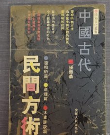 中国古代民间方术