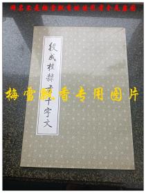 段成桂隶书千字文 8开大本 段成桂 吉林美术出版社1994年原版正版老版