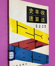史丰收速算法+快速计算法+珠算速算法+史丰收数字传奇4册套装