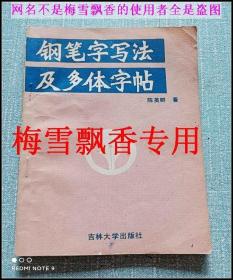 钢笔字写法及多体字帖