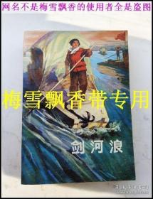 剑河浪 正版 汪雷 上山下乡题材红色经典小说时代色彩气息浓厚上海人民1974年老版 原书老版 品好