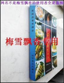 家庭西餐烹调法-9成新书有印刷错误有8页漏印空白-少8页内容，请看好照片和描述能接受品相再拍，看实物图自己定品---拍后不退不换！！！