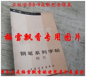 钢笔系列字帖 楷书 第一册