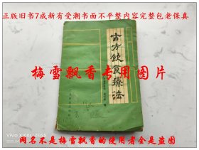 古方饮食疗法
