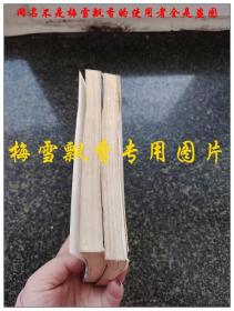 冷血魔令上下2册全 金庸老版武侠1988年天山文艺出版社 原书