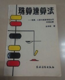 珠算速算法