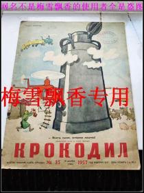 крокодил 1957年第35期 苏联老漫画杂志-《鳄鱼》 俄文原版内全部50年代彩色漫画时代色彩浓厚 尺寸32.5 × 25.5 cm-比8开略小