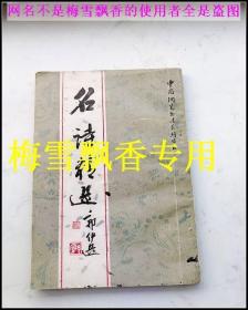 名诗精选(中国钢笔书法系列丛书)