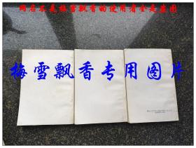 狂风恩仇上中下3册全 金庸老版武侠 江城古籍出版社1988年版 原书 上册书口下端微损不伤字 其余品好