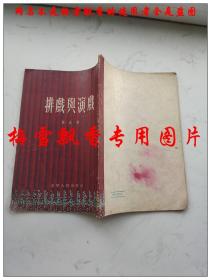 排戏与演戏 严正著 辽宁人民出版社1956年原版正版老版