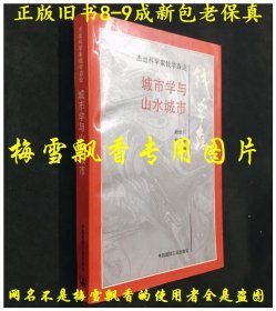 钱学森论 城市学与山水城市