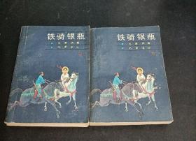 鐵騎銀瓶上下2冊全   王度廬舊派武俠經(jīng)典之 鶴鐵五部曲之五  巴蜀書社 正版 老版 原書