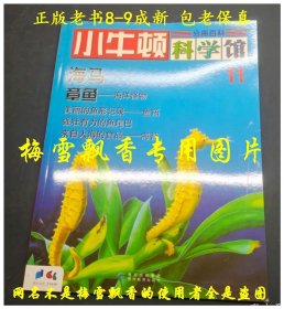 小牛顿科学馆 11 海马 章鱼