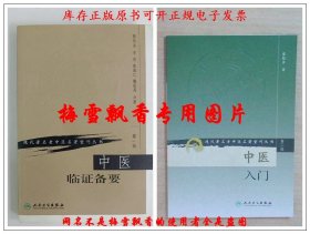 中医入门 秦伯未+中医临证备要 秦伯未2册套装