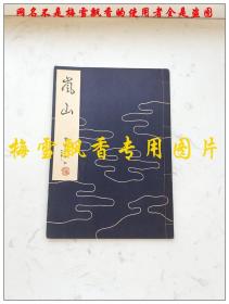 昭和31年（1956年）わんや书店  株式会社 日本原版白纸线装一册全-精美插图本-日本能乐谣曲曲谱本--岚山-宝生流谣本 正版 原版 老书