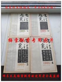 书法研究杂志1985年全年1-4册全