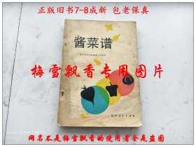 酱菜谱