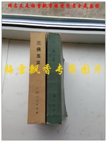 小五义+三侠五义2册合售 老版类评书 小五义1981年/三侠五义1980年 原版正版 小五义书口有轻微水印