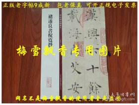 褚遂良书倪宽赞