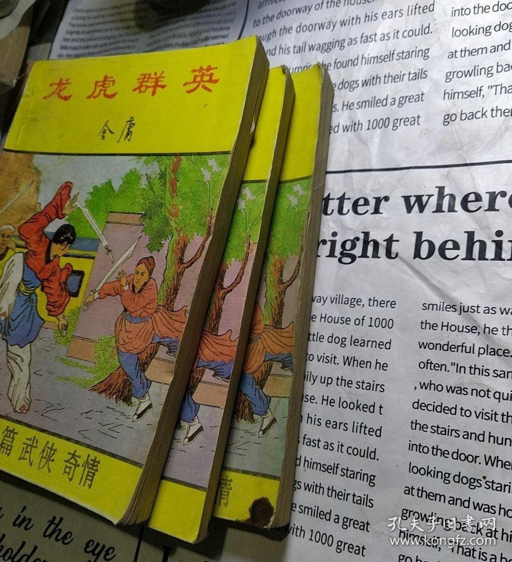 龙虎群英上中下3册全  署名金庸 内有云君插画 1989年 绝版老武侠 本书实为蹄风 《龙虎恩仇记》上中下3册全套大陆唯一版本