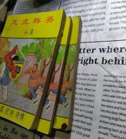 龙虎群英上中下3册全  署名金庸 内有云君插画 1989年 绝版老武侠 本书实为蹄风 《龙虎恩仇记》上中下3册全套大陆唯一版本