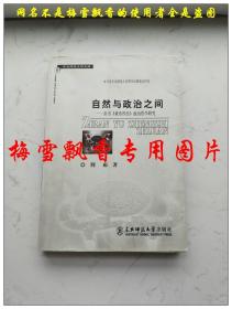 自然与政治之间:帛书《黄帝四经》政治哲学研究 荆雨著 东北师范大学出版社2007年原版正版老版 本书论证了帛书《黄帝四经》中把“道”作为人间秩序的超越根据和政治哲学之基础的所以然，帛书立法、执法、形名思想的含义及其与法家的区别，指出其吸纳儒家，兼摄雌雄、刚柔的特征及刑德并用治国的特征等内容