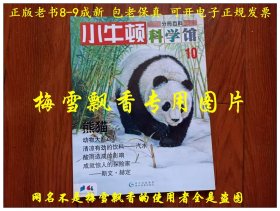 小牛顿科学馆 10 熊猫