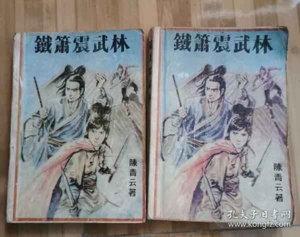 铁箫震武林上下2册全 老武侠 陈青云老版武侠海峡文艺出版社1989年版 原书