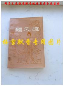 醒风流（明末清初小说选刊）