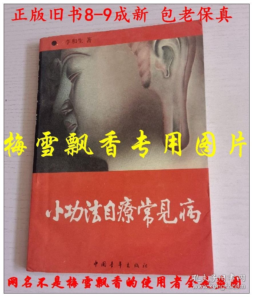 小功法自疗常见病