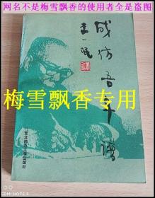 成仿吾年谱/正版原版/94年一版一印/仅印1000册